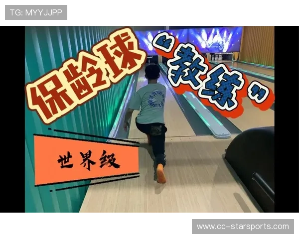 世界保龄球青训示范教材上线：分级教学体系便于推广使用，世界保龄球大赛